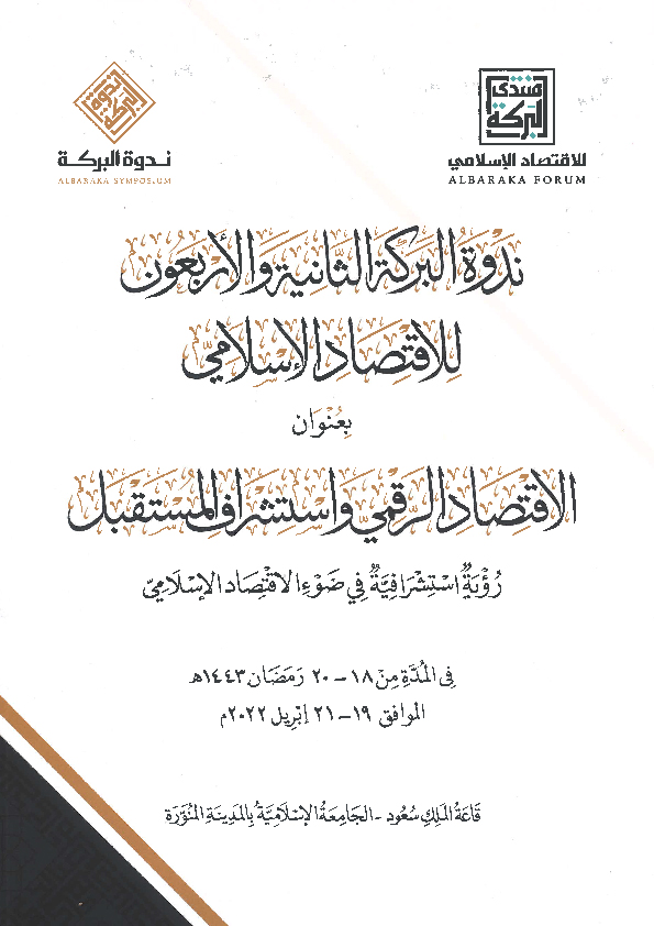 جلسة نقاشية حول الاقتصاد الإسلامي